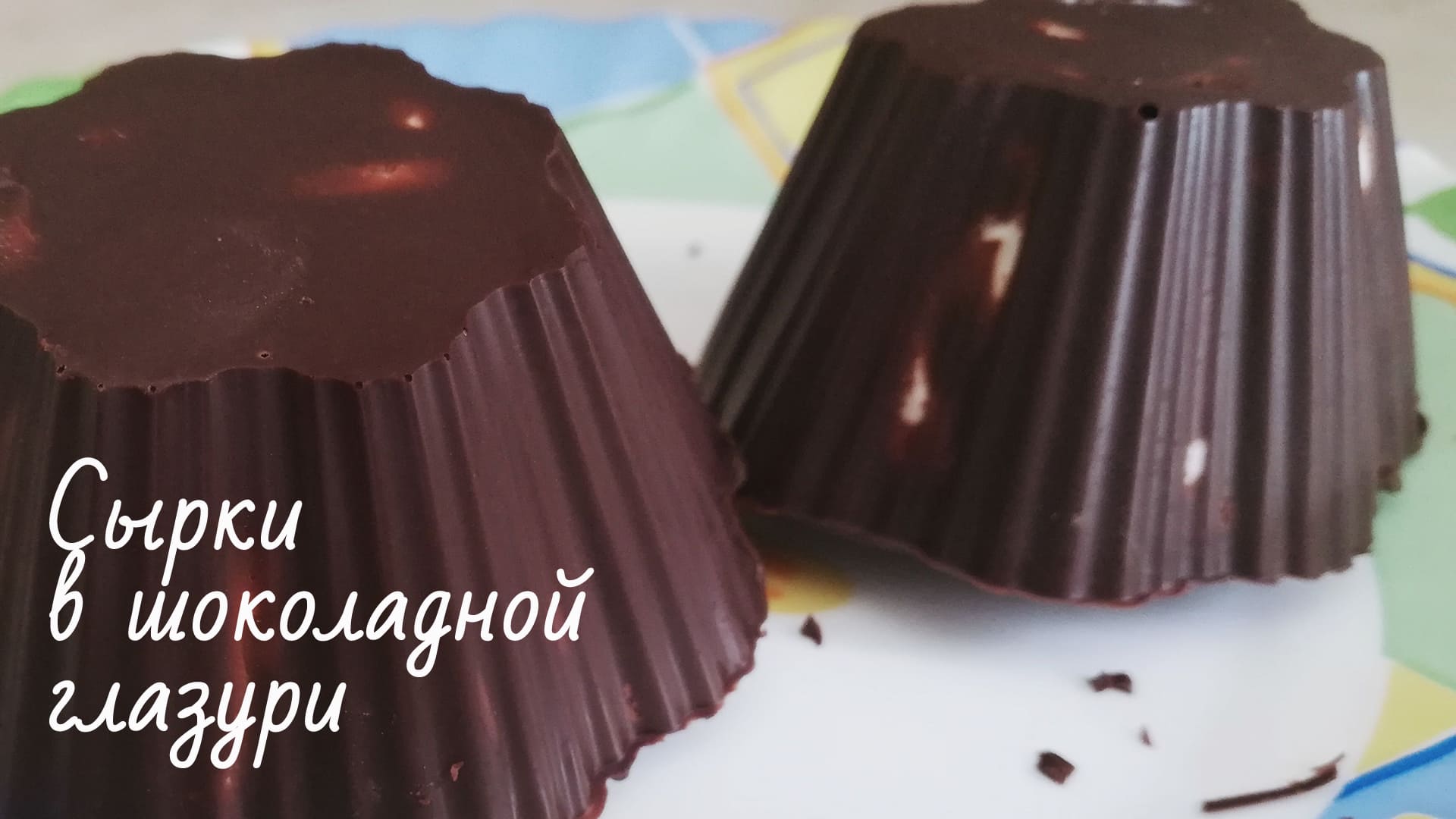 Сырки в шоколадной глазури
