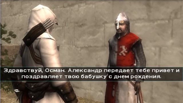 Assassin's Creed: Bloodlines #3 - Передать послание Осману