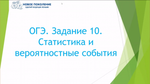 Математика. Разбор 10-го задания ОГЭ. Статистика