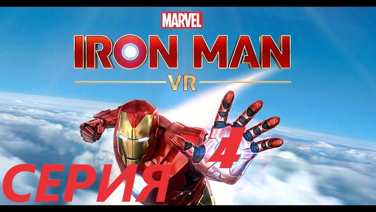 #4 Прохождение IRON MAN VR/ Железный человек VR/ Новый опыт в виртуальной реальности))