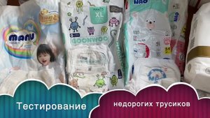Обзор недорогих подгузников-трусиков. Какие лучше выбрать? Все плюсы и минусы