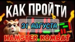 Хомяк мини игра 31 августа прохождение. Хамстер комбат мини игра. Hamster kombat Mini Game combo