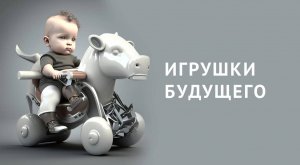 Игрушки будущего