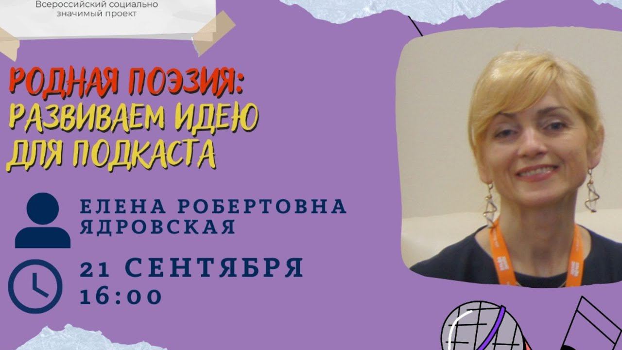 Е. Р. Ядровская | Родная поэзия: развиваем идею для подкаста смотреть онлайн