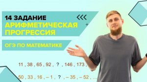 Арифметическая прогрессия БЕЗ ФОРМУЛ №14 из ОГЭ по математике 2024 | СВ