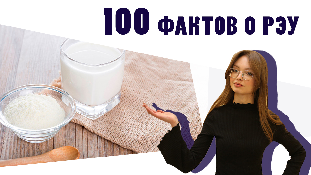 100 фактов о РЭУ - Факт №17 «Сухое молоко»