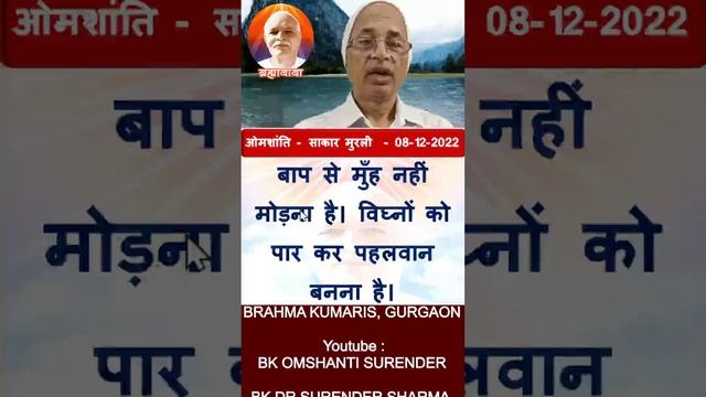 08-12-2022 की मुरली का धारणा के लिए मुख्य सार/Main essence for perception/BK Dr Surender Sharma