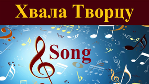 Велик наш Господь.. (музыка)