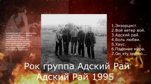 Видеоальбом Адский Рай( 1995).АнДэр Запольский, рок группа Адский Рай (1995).