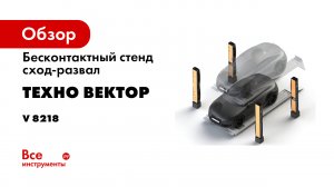 Бесконтактный стенд сход развал Техно Вектор 8