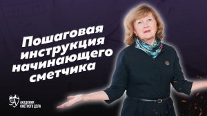 Пошаговая инструкция составления сметы?