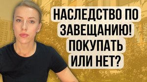 Наследство по завещанию! Покупать или не покупать? Полная версия #завещание #наследство