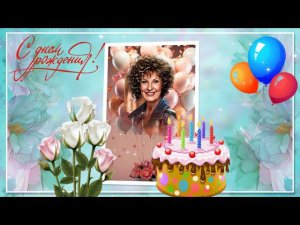 С днем рождения Людмила!