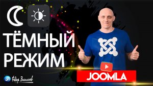 Включите темный режим в админке сайта в Joomla 5