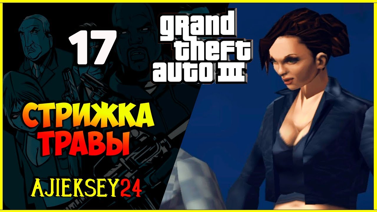 GTA 3 - "СТРИЖКА ТРАВЫ" | ПРОХОЖДЕНИЕ ИГРЫ