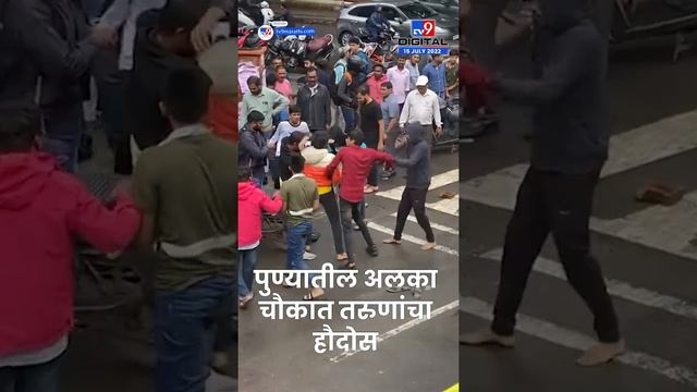 Pune Alka Chowk Fight| पुण्यातील अलका चौकात तरुणांचा हैदोस, दोन गटात हाणामारी- tv9