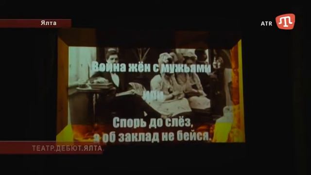 «ТЕАТР. ДЕБЮТ. ЯЛТА.». Репортаж «АТР» смотреть онлайн