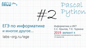 Разбор 2 задания ЕГЭ по информатике решение в pascal и python (2019 вариант 4, Крылов С.С., Чуркина)