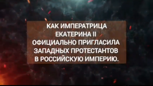 Как императрица Екатерина II официально пригласила западных протестантов в Российскую империю?