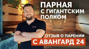 Парная с гигантским полком || Отзыв владельцев о печи "Авангард 24"