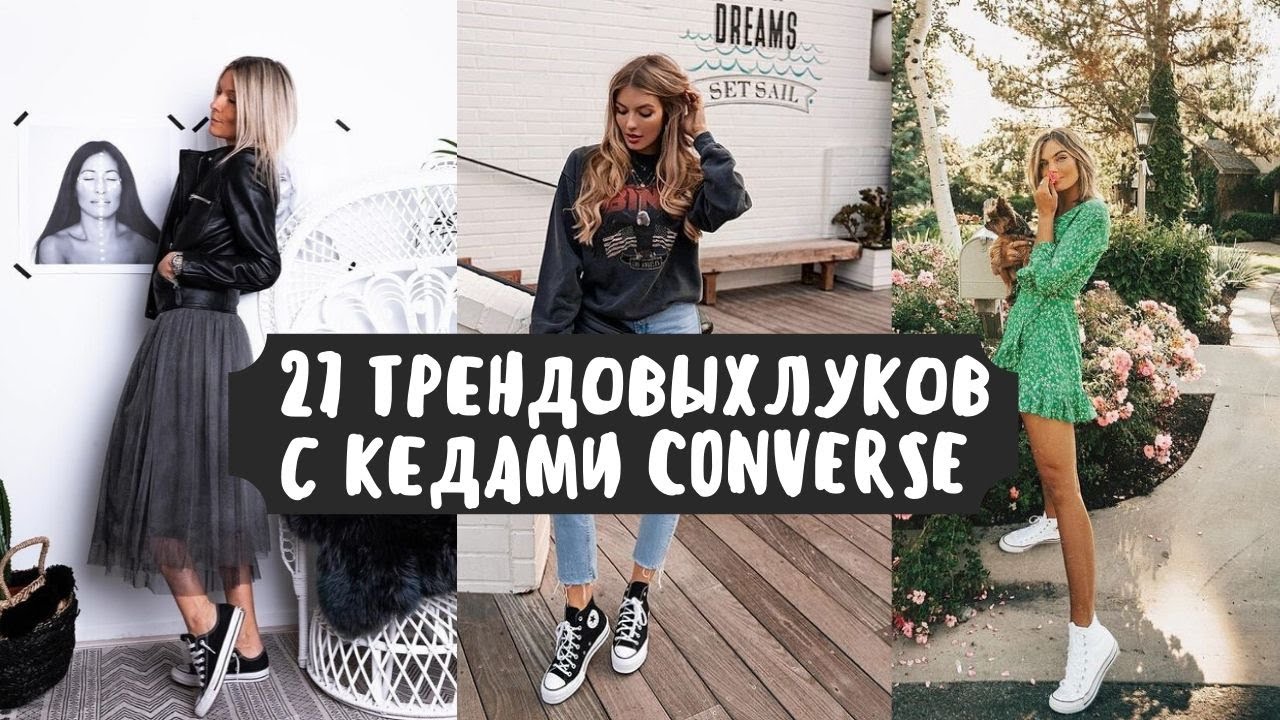 КЕДЫ CONVERSE:  27 крутых образов /  С чем носить