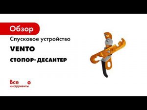 Спусковое устройство VENTO Стопор-десантер vnt 1113