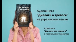 Аудиокнига Павла Федоренко, Ильи Качая "Диалоги о тревоге" в украинском переводе.