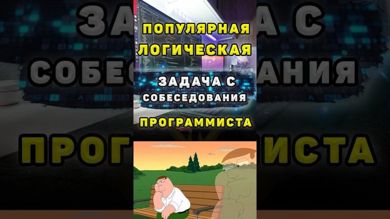 Задача на собеседовании программиста #shortsfeed #shorts