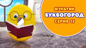 БУКВОГОРОД. Буква О - серия 15. Мультик про буквы.