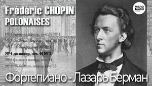 ШОПЕН – ПОЛОНЕЗЫ.  ЛАЗАРЬ БЕРМАН (ФОРТЕПИАНО)