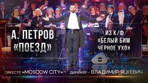 А.Петров "Поезд" из к/ф "Белым Бим Черное ухо" оркестр "Moscow City" (дирижер Владимир Яцкевич)