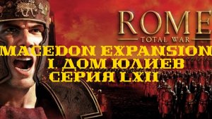 I. Rome TW Macedon Expansion. Дом Юлиев. LXII. Захват Леукарита.