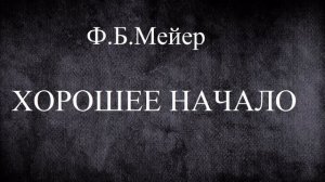 02.ХОРОШЕЕ НАЧАЛО. Ф.Б.МЕЙЕР. ХРИСТИАНСКАЯ АУДИОКНИГА.