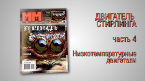 4. Низкотемпературные двигатели
