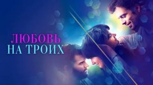 Любовь на троих - Русский трейлер (HD)