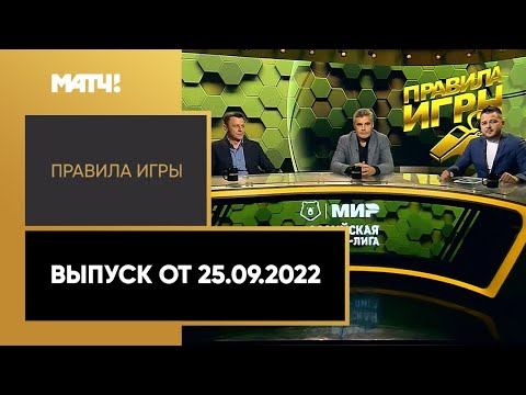 Правила игры. Итоги первых 10 туров МИР РПЛ. Выпуск от 25.09.2021