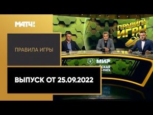 «Правила игры». Итоги первых 10 туров МИР РПЛ. Выпуск от 25.09.2021