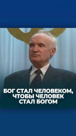 Бог стал человеком, чтобы человек стал богом / А.И. Осипов