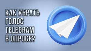 Как убрать голос Telegram в опросе?