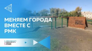 Победители проекта РМК «Измени свой город к лучшему»