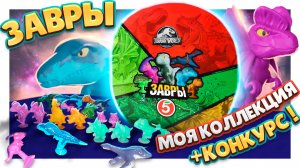 Завры ! Обзор коллекции и розыгрыш ! Динозавры из Пятерочки! #завры #динозавры #игрушки