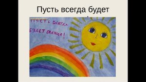 312# Пусть всегда будет солнце!