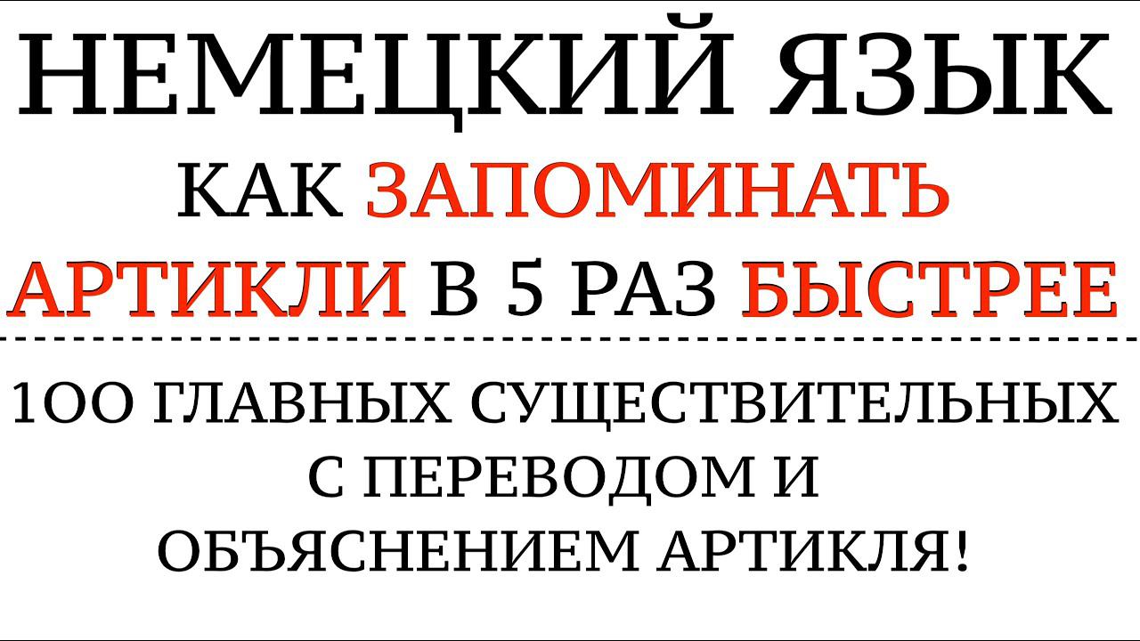 АРТИКЛИ. КАК ЗАПОМНИТЬ НАВСЕГДА ПО ВНЕШНЕМУ ВИДУ СЛОВА? НЕМЕЦКИЙ ЯЗЫК. Правила и секреты, тест.