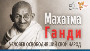 Великий. Махатма Ганди. Человек, освободивший свой народ