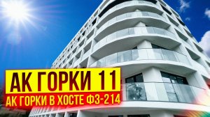 АК Горка в Хосте ФЗ-214, АК Горки-11. Недвижимость Сочи.