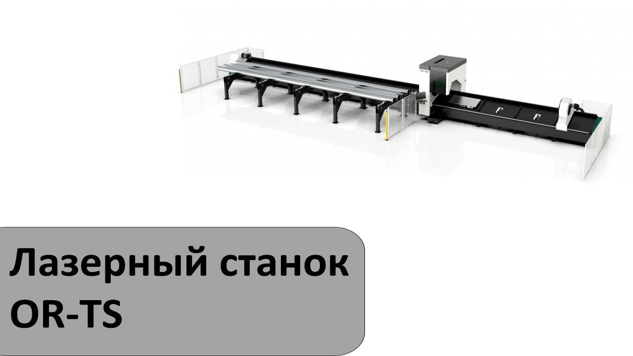 Лазерный станок для резки труб и профилей OR-TS