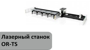 Лазерный станок для резки труб и профилей OR-TS