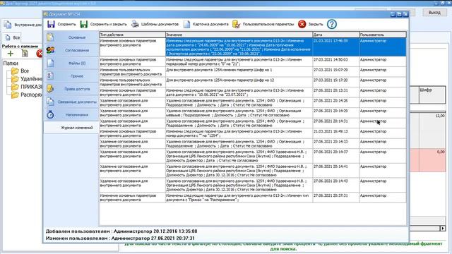 Журнал изменений документов в программе "ДокПартнер" для просмотра действий пользователей