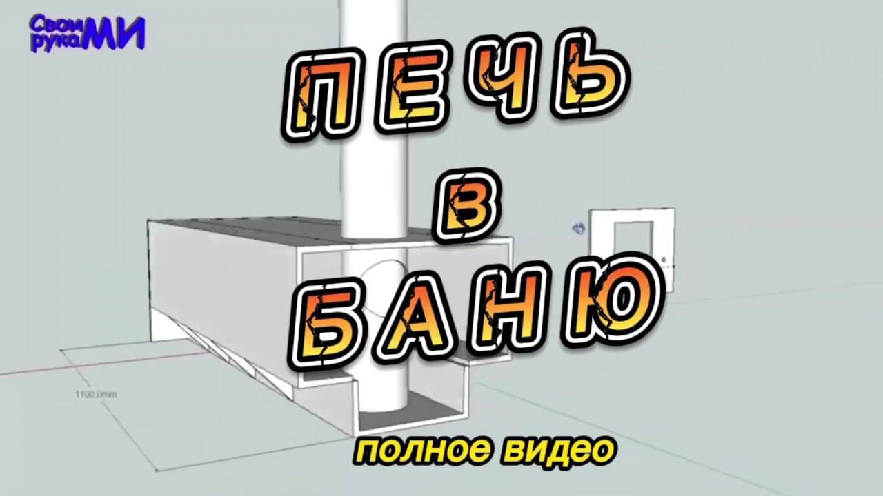 Печь в баню из швеллера, своими руками. смотреть онлайн