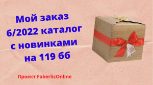Заказ  6/2022 каталог на 119бб  с новинками #фаберлик